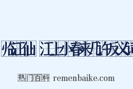 临江仙·江上小春来几许反义词是什么意思的图片